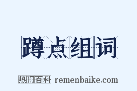 蹲点组词是什么意思的图片